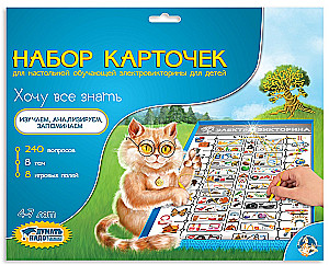 Set of cards for the educational electronic quiz - I want to know everything