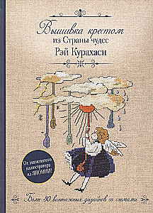 Krustdūriena no Brīnumzemes Rei Kurahashi. Vairāk nekā 30 vintage dizaini ar shēmām