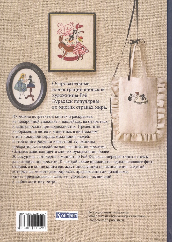 Krustdūriena no Brīnumzemes Rei Kurahashi. Vairāk nekā 30 vintage dizaini ar shēmām