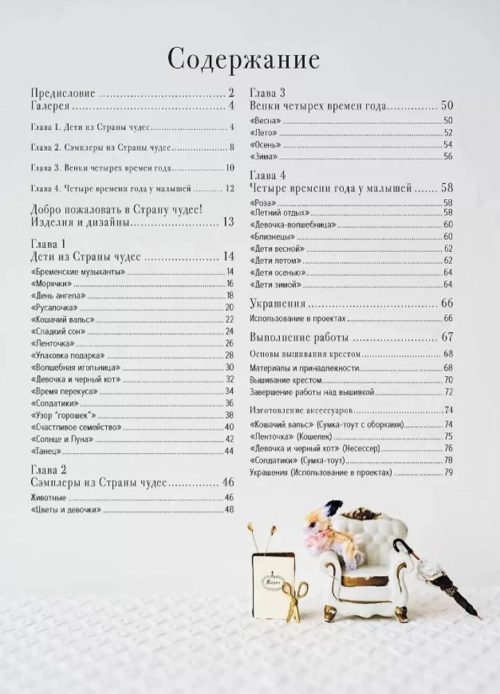 Krustdūriena no Brīnumzemes Rei Kurahashi. Vairāk nekā 30 vintage dizaini ar shēmām