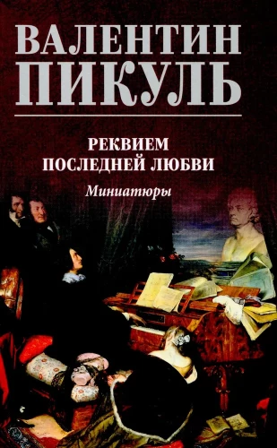 Viimse armastuse requiem