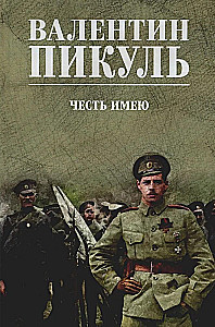 Честь имею