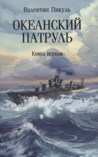 Okeaanipatrull. Esimene raamat