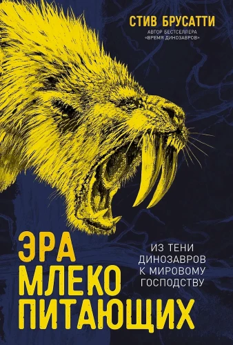 Mammāļu ēra. No dinozauru ēnas uz pasaules dominēšanu