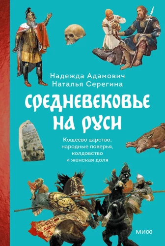 Das Mittelalter in Russland. Das Königreich Koshchei, Volksglauben, Zauberei und das Schicksal der Frauen