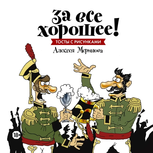 Für alles Gute! Toasts mit den Illustrationen von Alexej Merinov