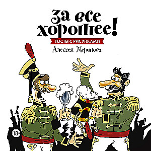 Für alles Gute! Toasts mit den Illustrationen von Alexej Merinov