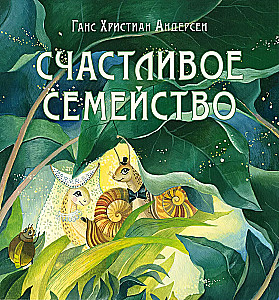 Laimīgā ģimene