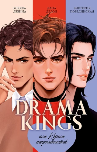 Drama Kings, või Probleemide kuningad