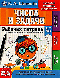 Ćwiczenia. Liczby i zadania. 6-7 lat