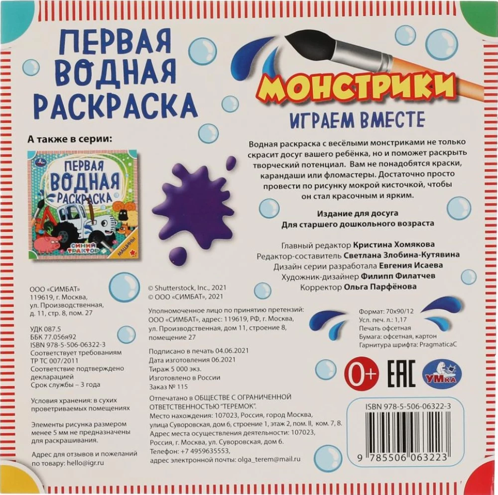 Pirmasis vandens piešimas - Monstrai