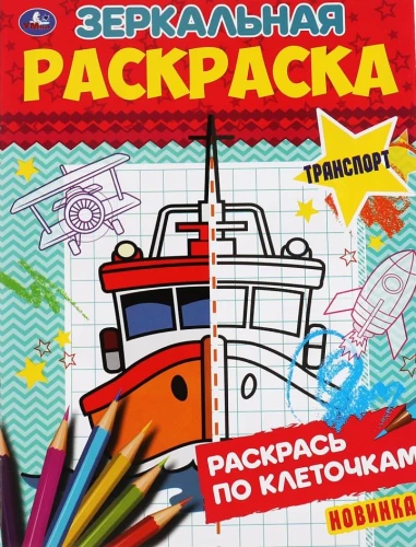 Spiegelmalbuch - Transport