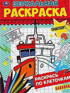 Spiegelmalbuch - Transport