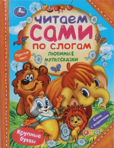 Ulubione bajki. Czytamy sami po sylabach