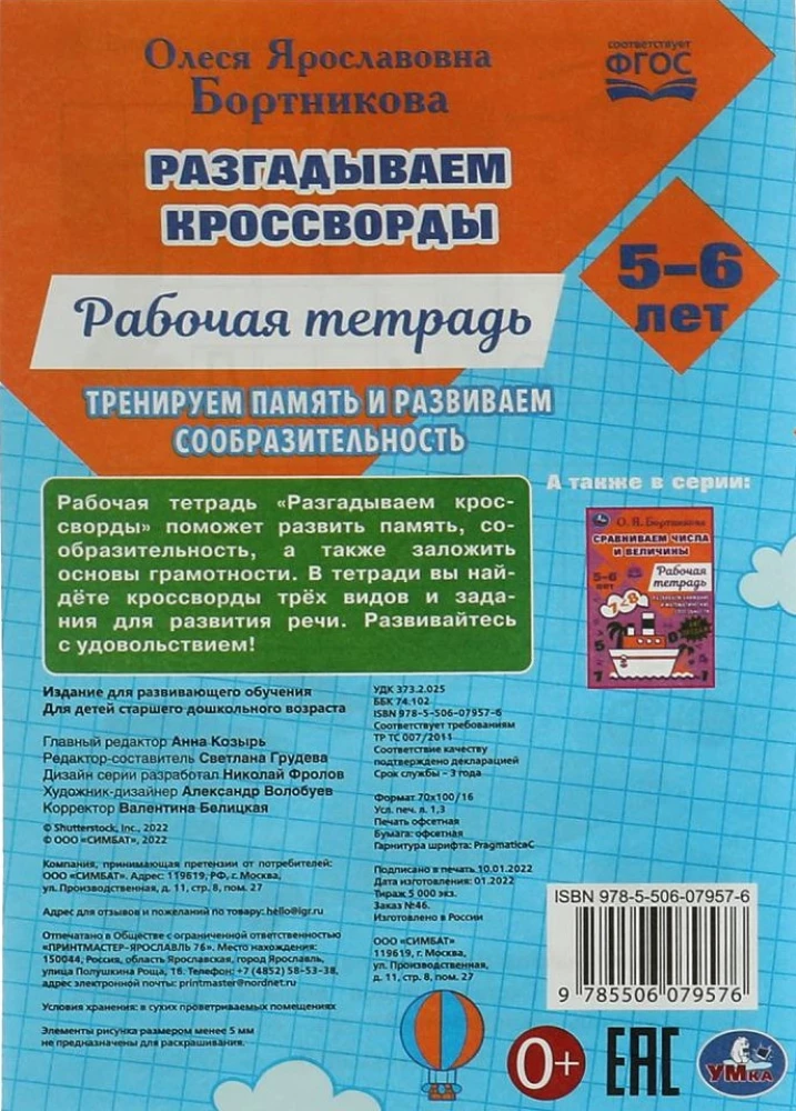 Lahendame esimesi ristsõnu. Töövihik. Treenime mälu 5-6 aastat