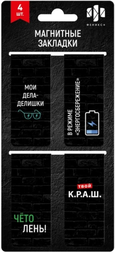 Закладки магнитные для книг - Фразы с характером