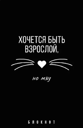 Блокнот - Фразы с характером