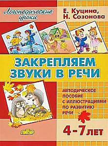Закрепляем звуки в речи 4-7 лет