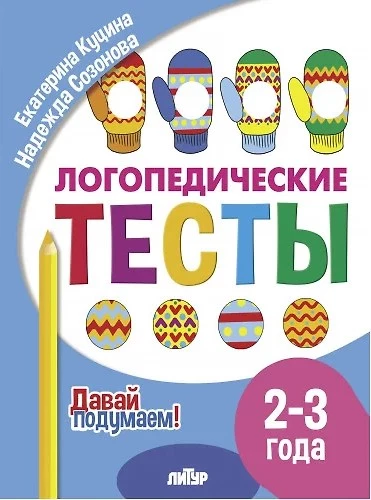 Testy logopedyczne. 2-3 lata