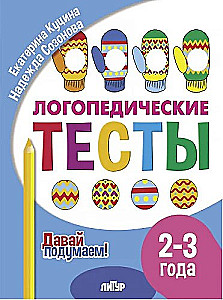 Логопедические тесты. 2-3 года