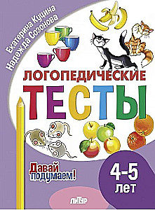 Testy logopedyczne. 4-5 lat