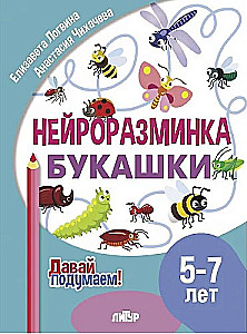 Нейроразминка. Букашки. 5-7 лет