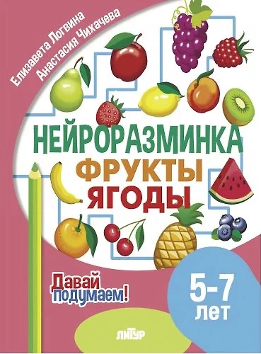 Neuroaufwärmung. Früchte. Beeren. 5-7 Jahre