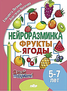 Neurorozgrzewka. Owoce. Jagody. 5-7 lat