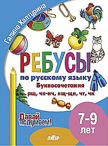Rätsel für die russische Sprache. Buchstabenkombinationen rn, nsch, nsch, chn, tk. Für Kinder von 7-9 Jahren
