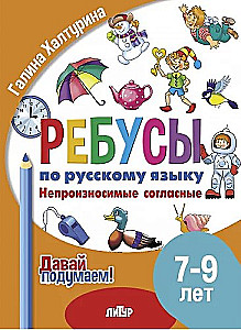 Rätsel im Russischunterricht. Unaussprechliche Konsonanten. Für Kinder von 7-9 Jahren