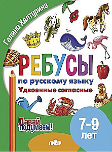 Ребусы по РЯ. Удвоенные согласные. Для детей 7-9 лет