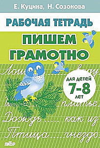 Rakstām pareizi. Bērniem 7-8 gadi
