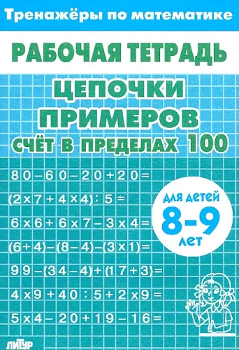 Chains of examples. Counting within 100. For children aged 8-9 years