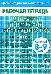 Цепочки примеров. Счет в пределах 100. Для детей 8-9 лет