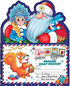 Letter to Santa Claus - Santa Claus and the Snow Maiden