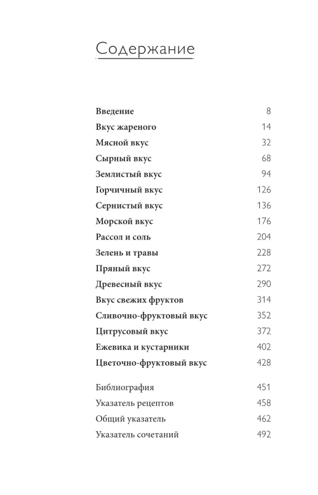 Thesaurus der Geschmäcker. Wörterbuch der Geschmackskombinationen, Rezepte und Ideen für kreatives Kochen
