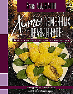 Хиты семейных праздников. Любимая выпечка и десерты нашего детства
