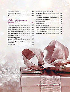 Хиты семейных праздников. Любимая выпечка и десерты нашего детства