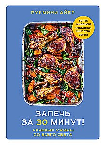 In 30 Minuten backen! Faule Abendessen aus aller Welt