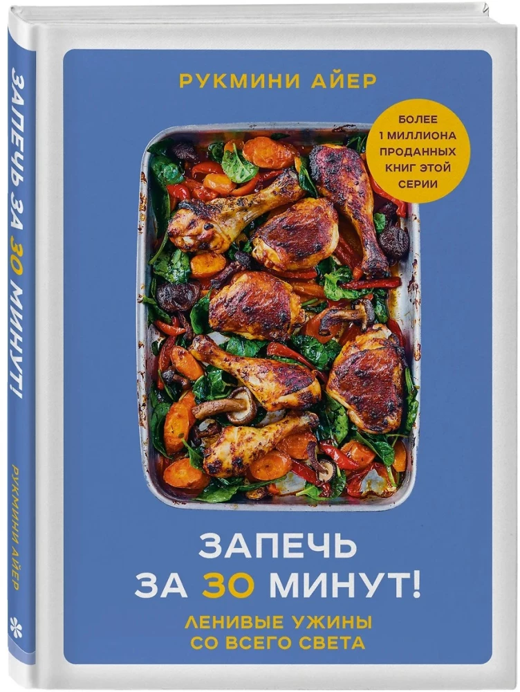 In 30 Minuten backen! Faule Abendessen aus aller Welt