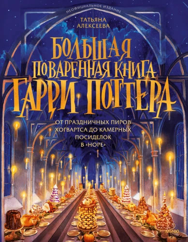 Wielka Księga Przepisów z Harry'ego Pottera: od świątecznych uczt w Hogwarcie po kameralne spotkania w Norze