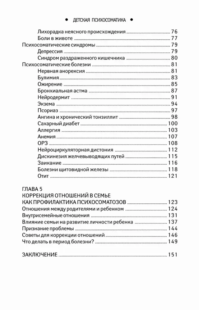 Psychosomatyka dziecięca. Dlaczego nasze dzieci chorują?