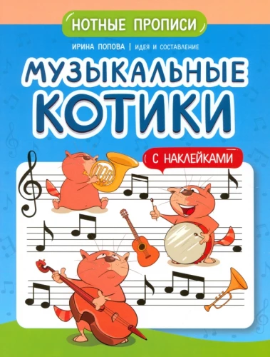 Музыкальные котики. Нотные прописи. С наклейками