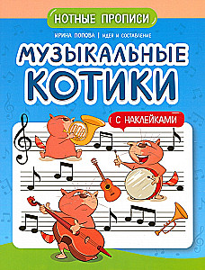 Muzykalne kotki. Nutowe zapisy. Z naklejkami