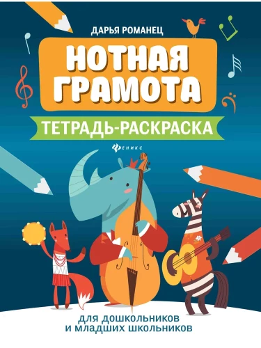 Нотная грамота. Тетрадь-раскраска для дошкольников и младших школьников
