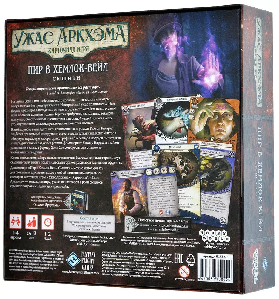 Galda spēle - Arkham Horror. Kāršu spēle: Dzīres Hemloka ielejā. Detektīvi