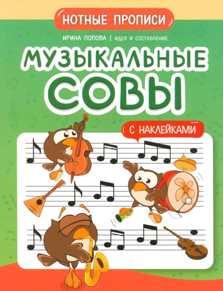 Muzyczne sowy. Nutowe przepisy