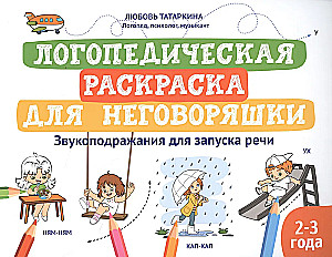 Logopēdiskā krāsojamā grāmata nerunātājiem. Skaņu atdarināšana runas uzsākšanai