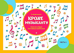 Krochė-muzikantui. Notalinė abėcėlė patiems mažiausiems. I dalis