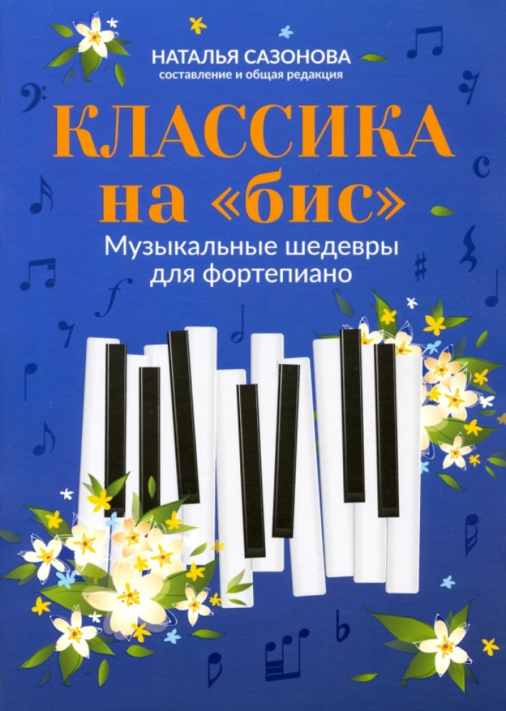 Klasyka na bis. Muzyczne arcydzieła na fortepian